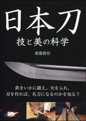 日本刀 技と美の科學