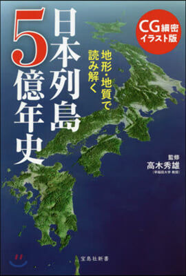 地形.地質で讀み解く 日本列島5億年史 CG細密イラスト版