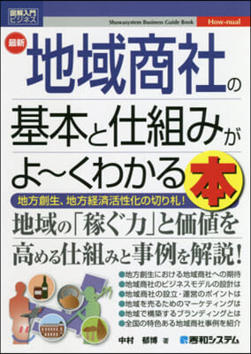 最新地域商社の基本と仕組みがよ~くわかる