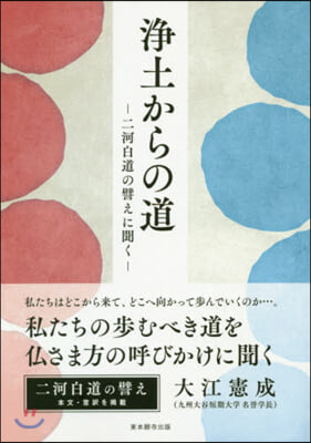 淨土からの道－二河白道の譬えに聞く－