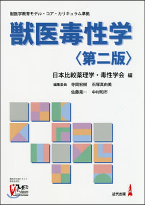 獸醫毒性學 第2版