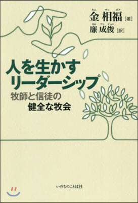 人を生かすリ-ダ-シップ 牧師と信徒の健