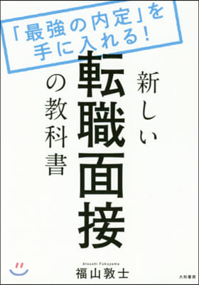 新しい轉職面接の敎科書