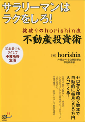 サラリ-マンはラクをしろ! おきて破りのho