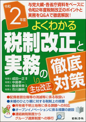 令2 よくわかる稅制改正と實務の徹底對策