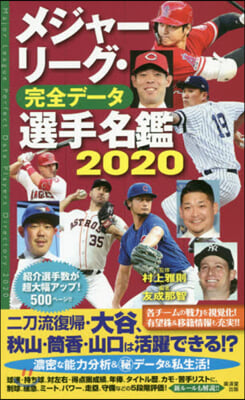 メジャ-リ-グ.完全デ-タ選手名鑑2020 