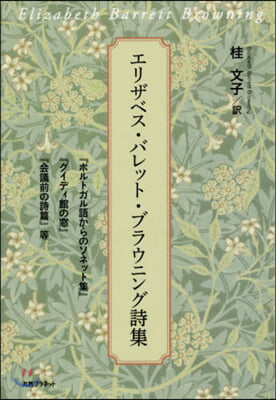 エリザベス.バレット.ブラウニング詩集