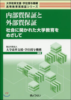 內部質保證と外部質保證 社會に開かれた大