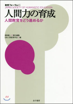 人間力の育成 人間敎育をどう進めるか