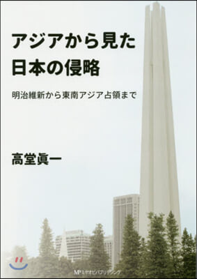 アジアから見た日本の侵略 明治維新から東