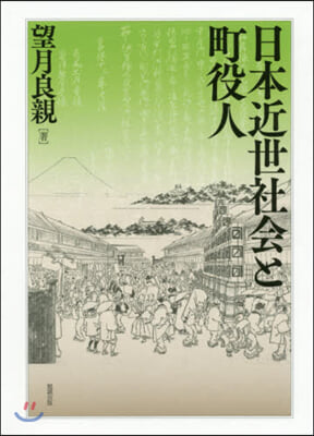 日本近世社會と町役人