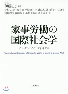 家事勞はたらの國際社會學－ディ-セント.ワ-