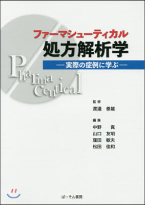 ファ-マシュ-ティカル處方解析學