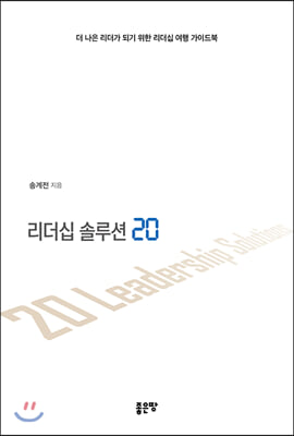 리더십 솔루션 20