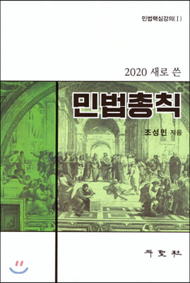 2020 새로 쓴 민법총칙