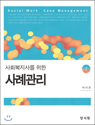 사회복지사를 위한 사례관리