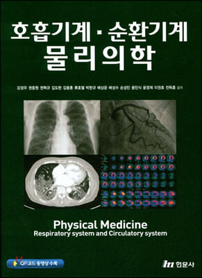 호흡기계 순환기계 물리의학