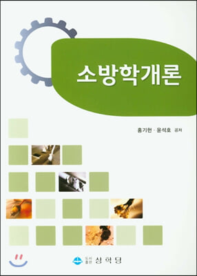 소방학개론