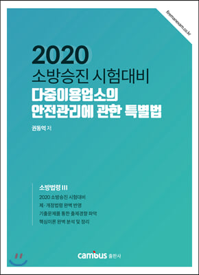 2020 소방승진 다중이용업소의 안전관리에 관한 특별법