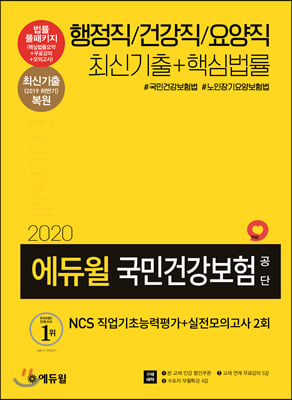 2020 에듀윌 국민건강보험공단 NCS 직업기초능력평가 + 실전모의고사 2회