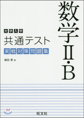 大學入學共通テスト 數學2.B實戰對策問題集 