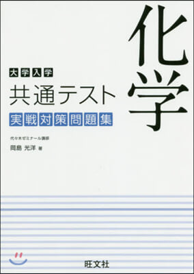 大學入學共通テスト 化學實戰對策問題集