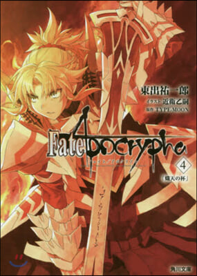 Fate/Apocrypha(Vol.4)熾天の杯