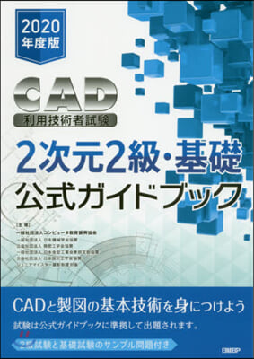 CAD利用技術 2次元2級.基礎公式ガイドブック 2020年度版 