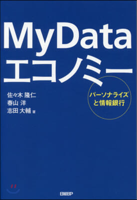 MyData エコノミ- パ-ソナライズと情報銀行 