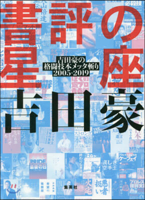 書評の星座 吉田豪の格鬪技本メッタ斬り 2005-2019 