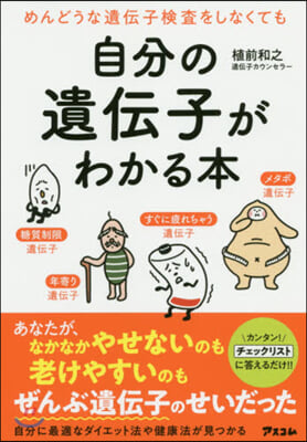 めんどうな遺傳子檢査をしなくても 自分の遺傳子がわかる本