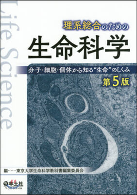 理系總合のための生命科學 第5版