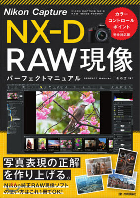 Nikon Capture NX-D RAW現像 パ-フェクトマニュアル