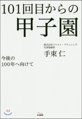 101回目からの甲子園~今後の100年へ