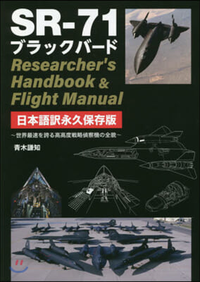 SR－71ブラックバ-ド Researcher's Handbook & Flight Manual 日本語譯永久保存版