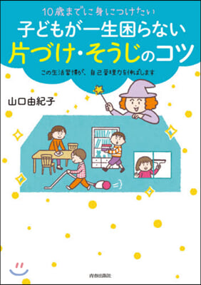 10歲までに身につけたい 子どもが一生困らない片づけ.そうじのコツ