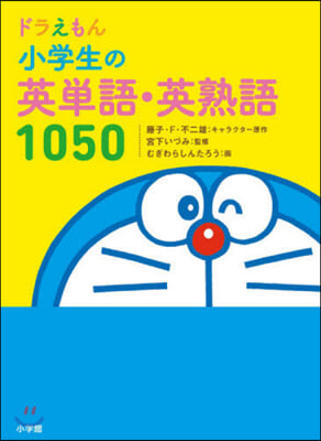 ドラえもん 小學生の英單語.英熟語1050