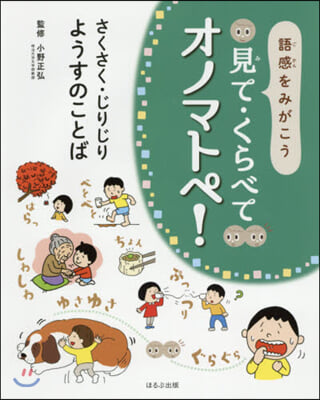 見て.くらべてオノマトペ! さくさく.じりじりようすのことば 