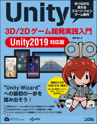 Unity 3D/2Dゲ-ム 開發實踐入門 Unity 2019對應版