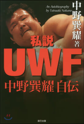 私說UWF 中野巽耀自傳