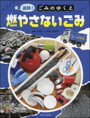 追跡!ごみのゆくえ 燃やさないごみ