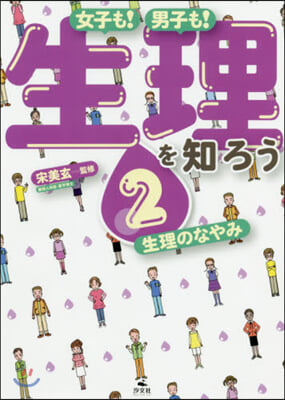 女子も!男子も!生理を知ろう   2