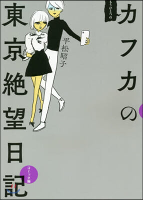 もうひとつのカフカの東京絶望日記 コミック編