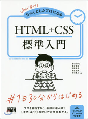 初心者からちゃんとしたプロになる  HTML+CSS標準入門