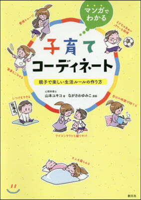 マンガでわかる 子育てコ-ディネ-ト