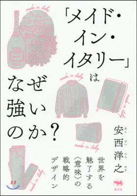 「メイド.イン.イタリ-」はなぜ强いのか? 