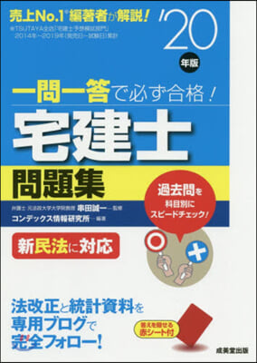 ’20 一問一答で必ず合格!宅建士問題集