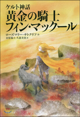 ケルト神話 黃金の騎士フィン.マッ 新版