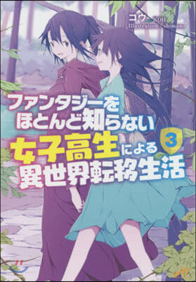 ファンタジ-をほとんど知らない女子高生による異世界轉移生活(3)