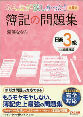 簿記の問題集 日商3級商業簿記 第8版